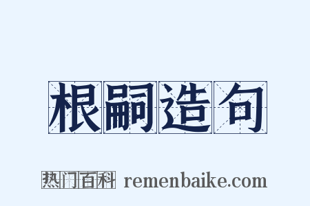 根嗣造句是什么意思的图片